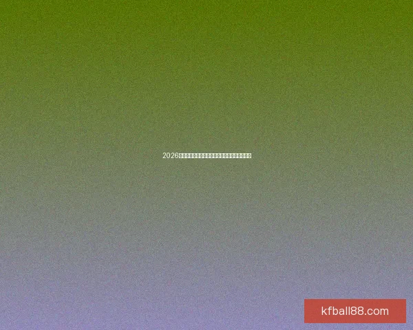 2026世界杯最佳阵容揭晓顶级球星谁将闪耀赛场风云