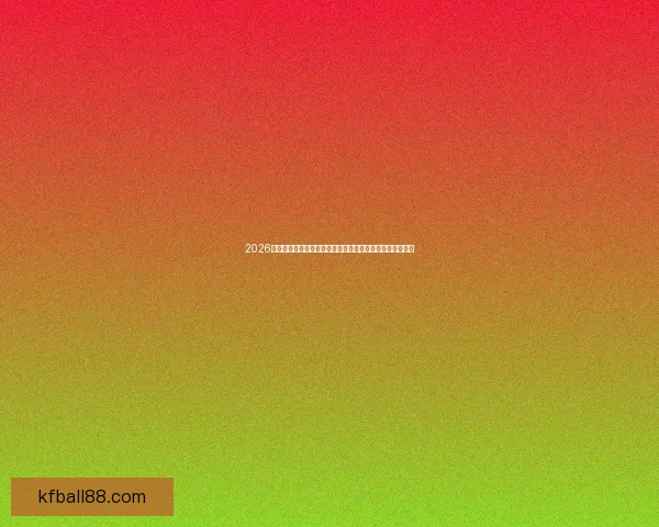 2026世界杯落幕时刻全球球迷狂欢与新时代足球格局开启新篇章